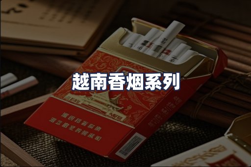 越南香烟系列